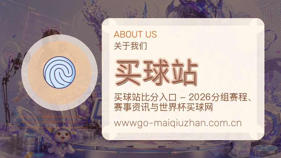 买球站关于我们